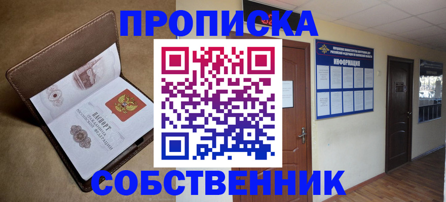 прописка законно в Томске